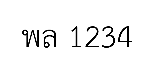 พล 1234